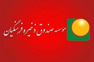 شرایط و مزایای ادامه عضویت بازنشستگان در صندوق ذخیره فرهنگیان اعلام شد