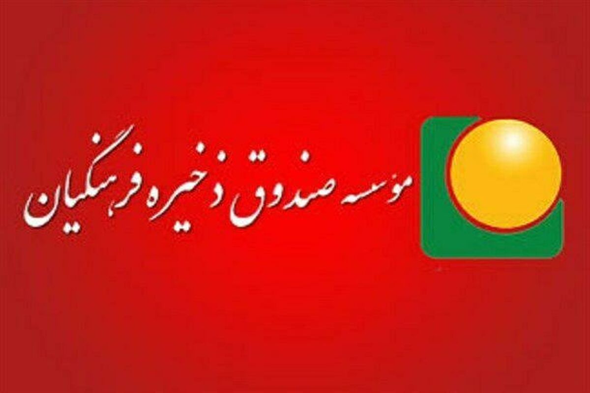 صندوق ذخیره فرهنگیان