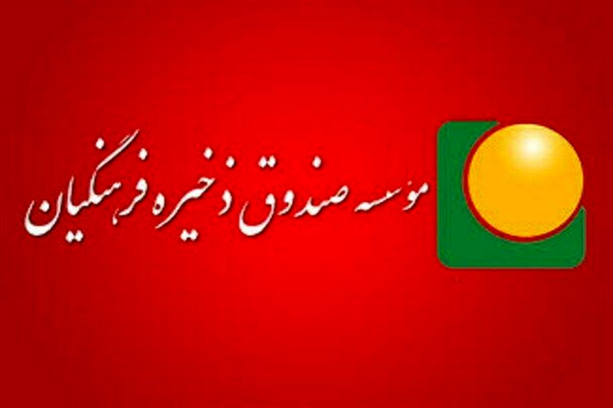 صندوق ذخیره فرهنگیان