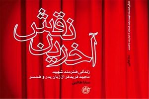 زندگی بازیگر شهید کتاب شد