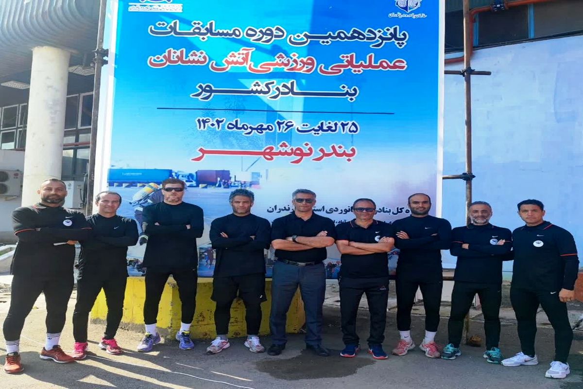 مسابقات عملیاتی ورزشی آتش نشانان بنادر کشور 