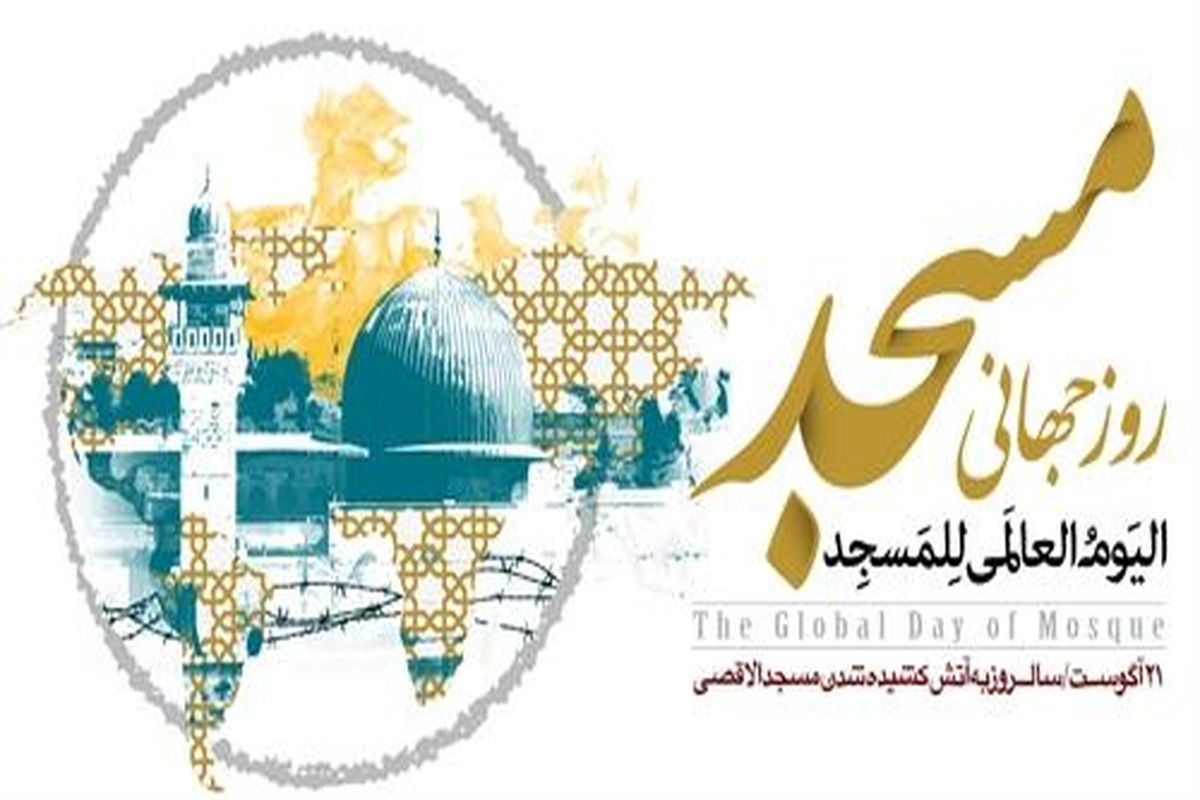 روز جهانی مسجد