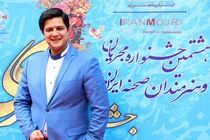 میکروفن طلایی ایران به بندرعباس رسید