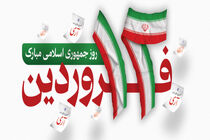 ۱۲ فروردین، یادآورِ وحدت ملت ایران در اعتلای کلمه حقِ جمهوری اسلامی است