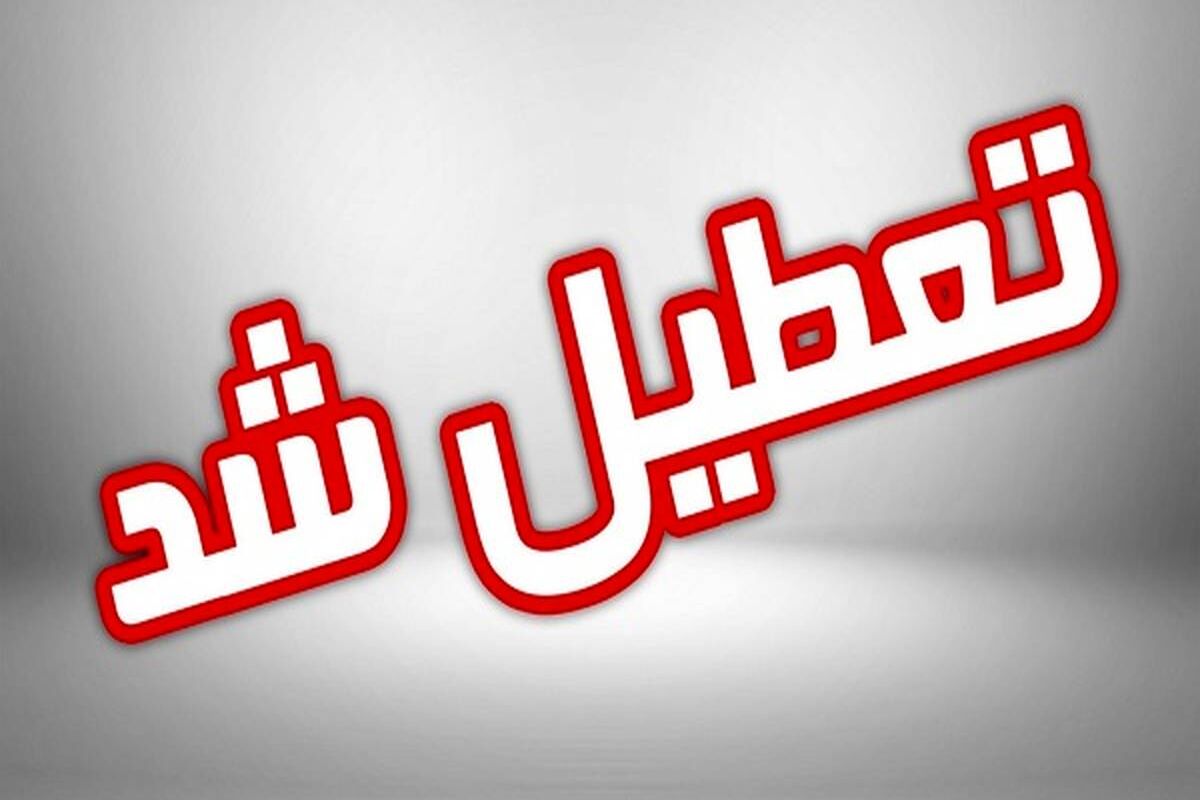 تعطیلی+مدارس