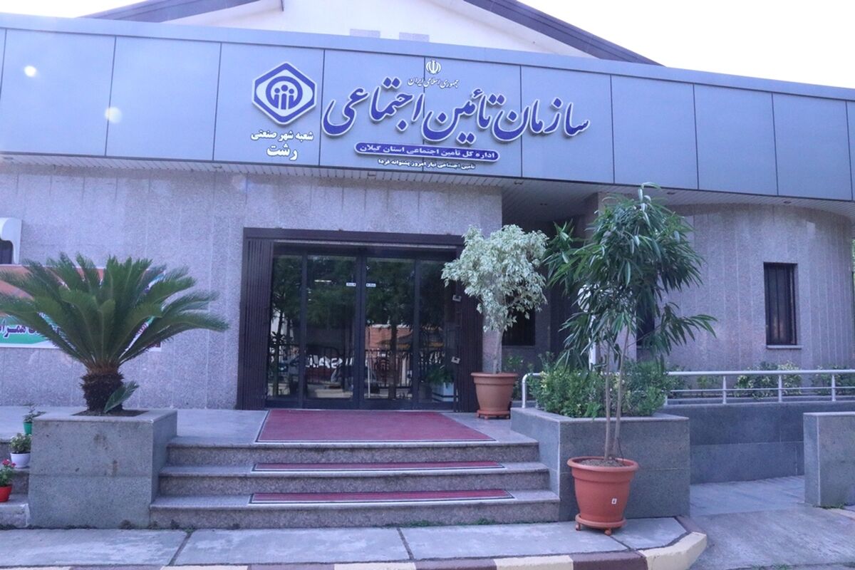 تامین اجتماعی