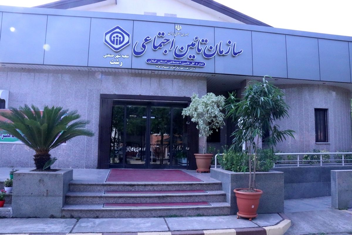 تامین اجتماعی
