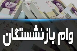 بیش از ۴۴۳ هزار بازنشسته برای دریافت وام ۷۵ میلیون تومانی ثبت نام کردند