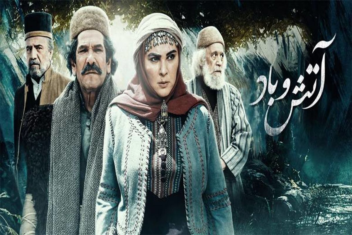 آتش و باد