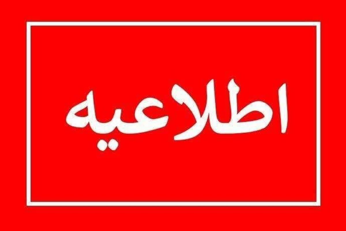 اطلاعیه دامپزشکی