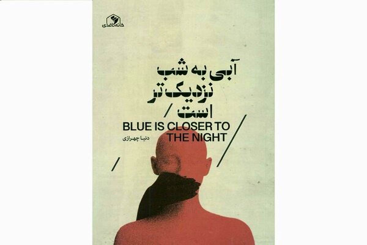 کتاب آبی به شب نزدیک‌تر است رونمایی شد