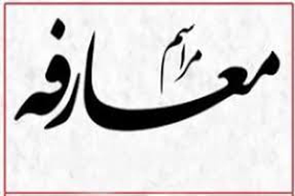 معارفه