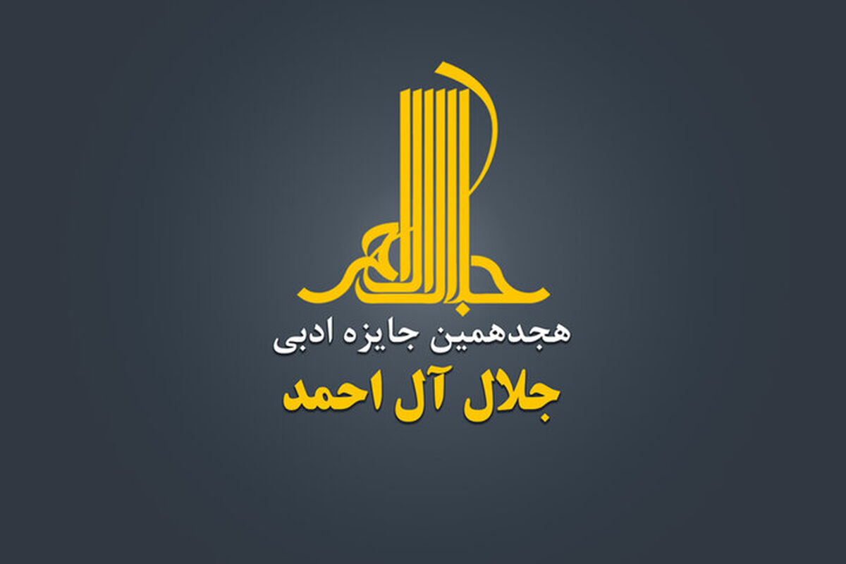 جایزه ادبی جلال آل احمد