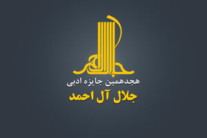 نامزدهای جایزه ادبی جلال آل احمد معرفی شدند