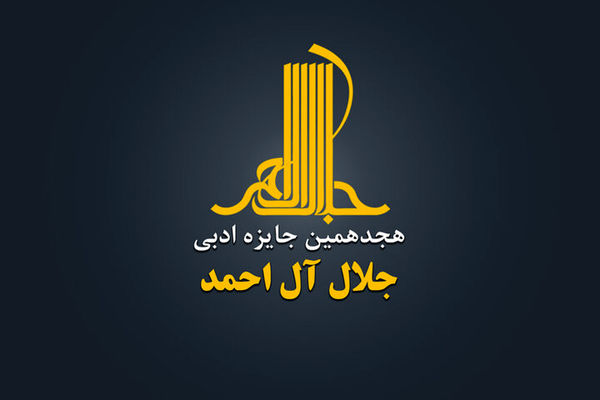 نامزدهای جایزه ادبی جلال آل احمد معرفی شدند