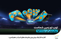 آغاز به کار لیگ پیش‌بینی جام ملت‌های آسیا در همراه‌ من