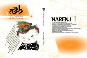 نشریه تخصصی دیگری در حوزه ادبیات کودک متولد شد