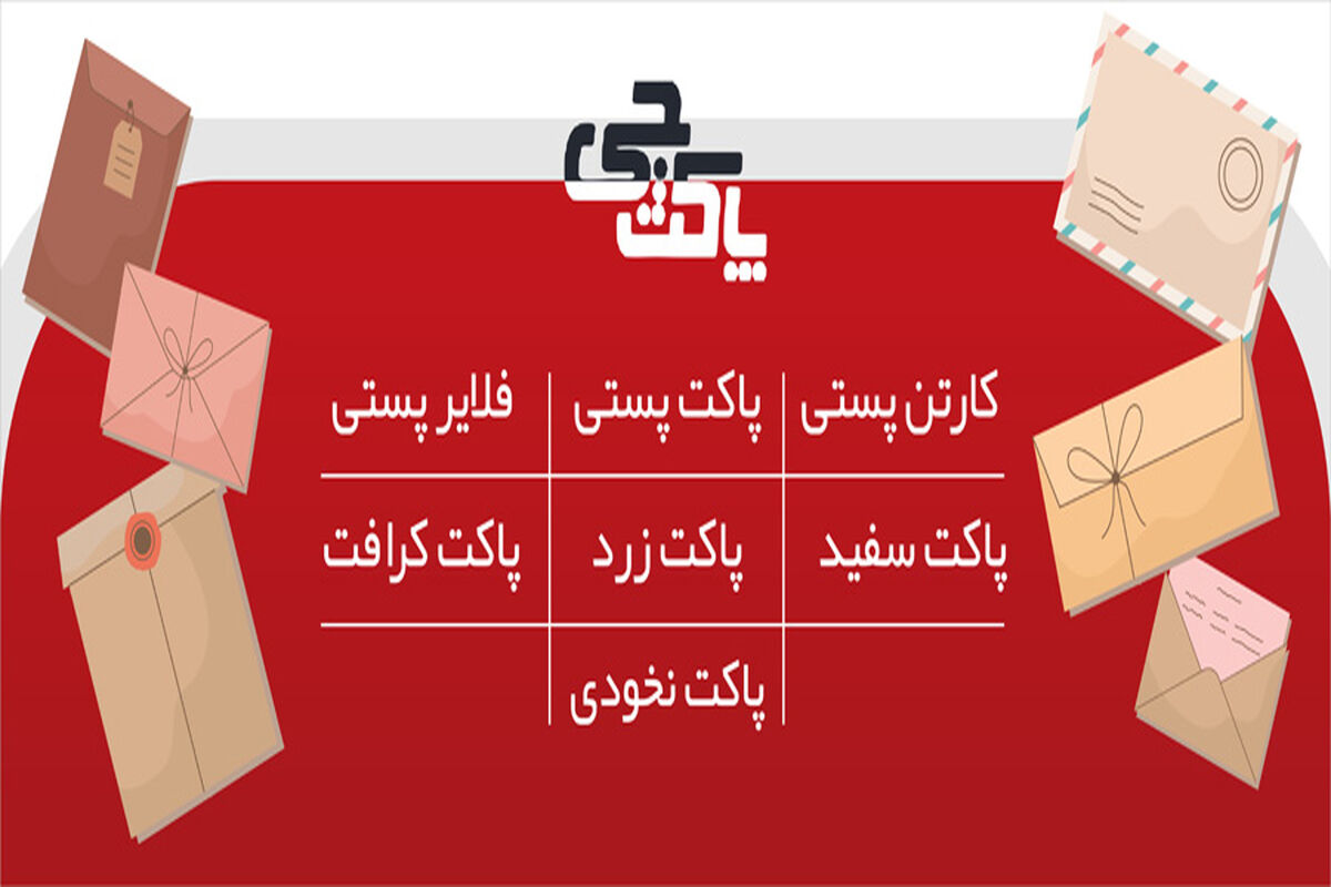 فروش انواع پاکت پستی و اداری