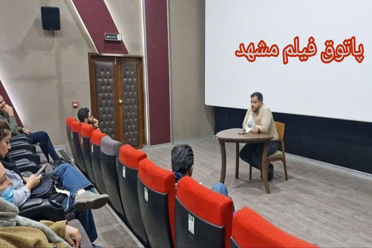 پاتوق فیلم مشهد