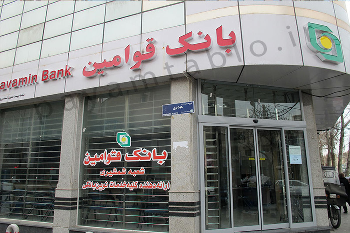 بانک قوامین....