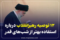 اینفوگرافیک/ 12 توصیه رهبر انقلاب درباره استفاده بهتر از شب قدر