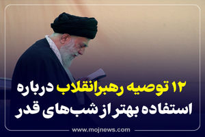 اینفوگرافیک/ 12 توصیه رهبر انقلاب درباره استفاده بهتر از شب قدر