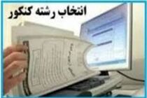 انتخاب رشته داوطلبان آزمون سراسری از امروز آغاز شد