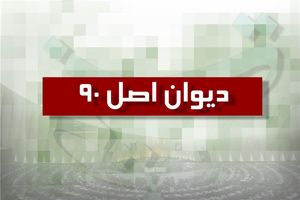 طرح تشکیل «دیوان اصل ۹۰ مجلس» در مراحل نهایی