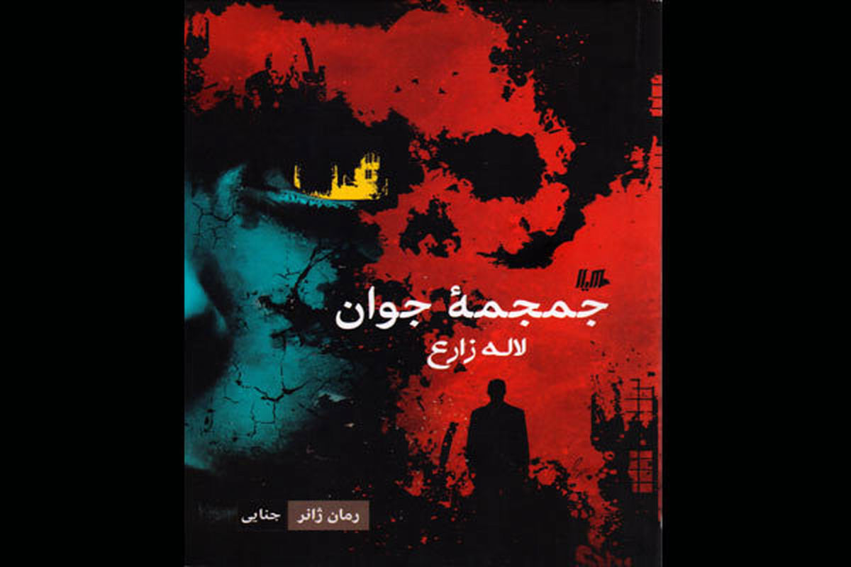 رمان جمجه جوان