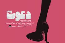 نمایش دعوت در بندرعباس به روی سن می رود