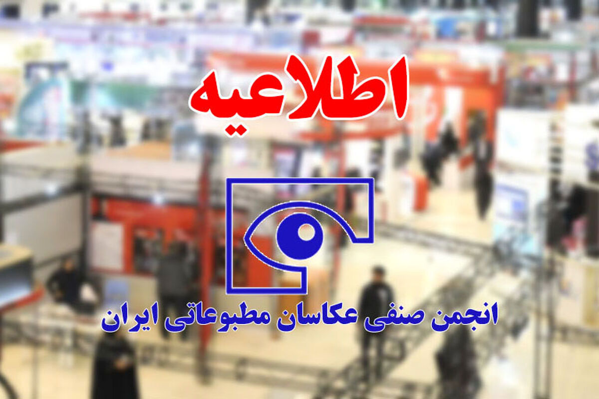 اطلاعیه انجمن صنفی عکاسان مطبوعاتی ایران