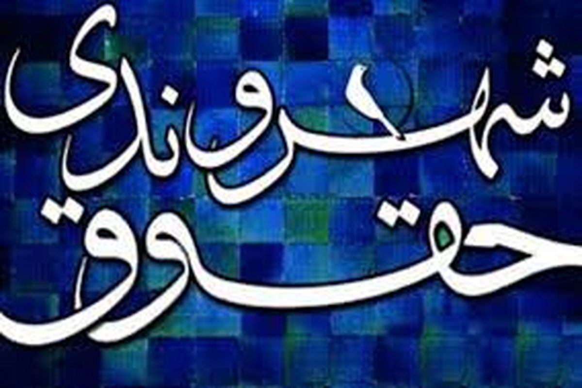 همایش ملی حقوق شهروندی1