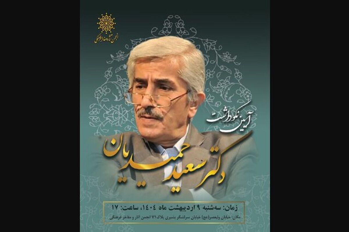 سعید حمیدیان