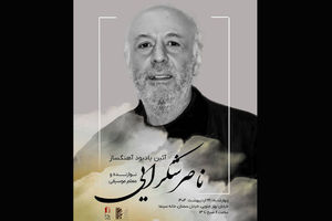 آیین یادبود ناصر شکرایی‌راد آهنگساز پیشکسوت سینما برگزار می‌شود