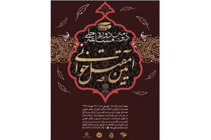 برگزاری دومین دوره مسابقه ملی آیین مقتل خوانی