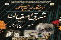 نمایشگاه صنایع دستی محور شرق اصفهان برگزار می گردد 
