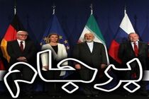 نقض برجام محرز نیست / توافق هسته ای ابزار جمهوری خواهان برای مقابله با دموکرات ها