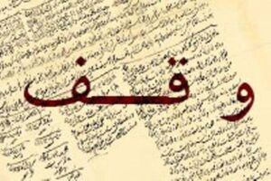 اخذ 9 سند برای موقوفات شهرستان نایین 