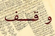 اخذ 9 سند برای موقوفات شهرستان نایین 