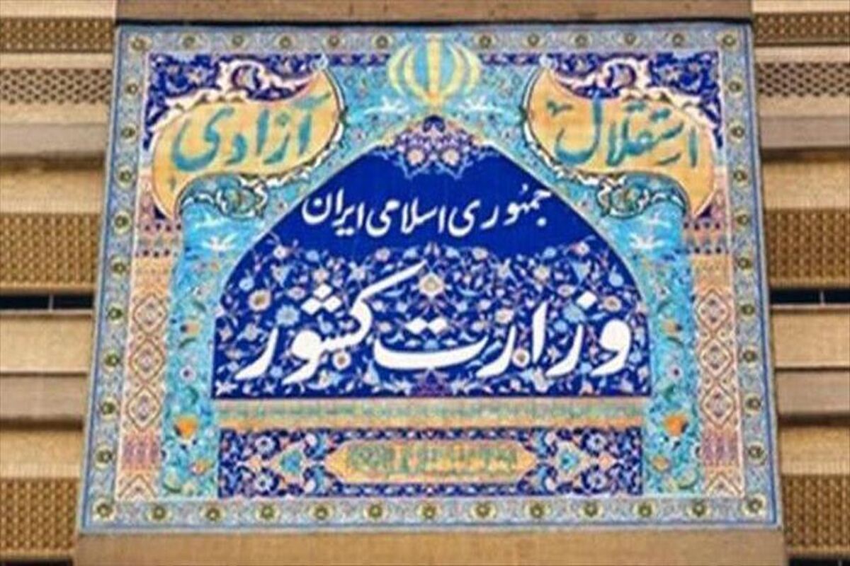 وزارت کشور1