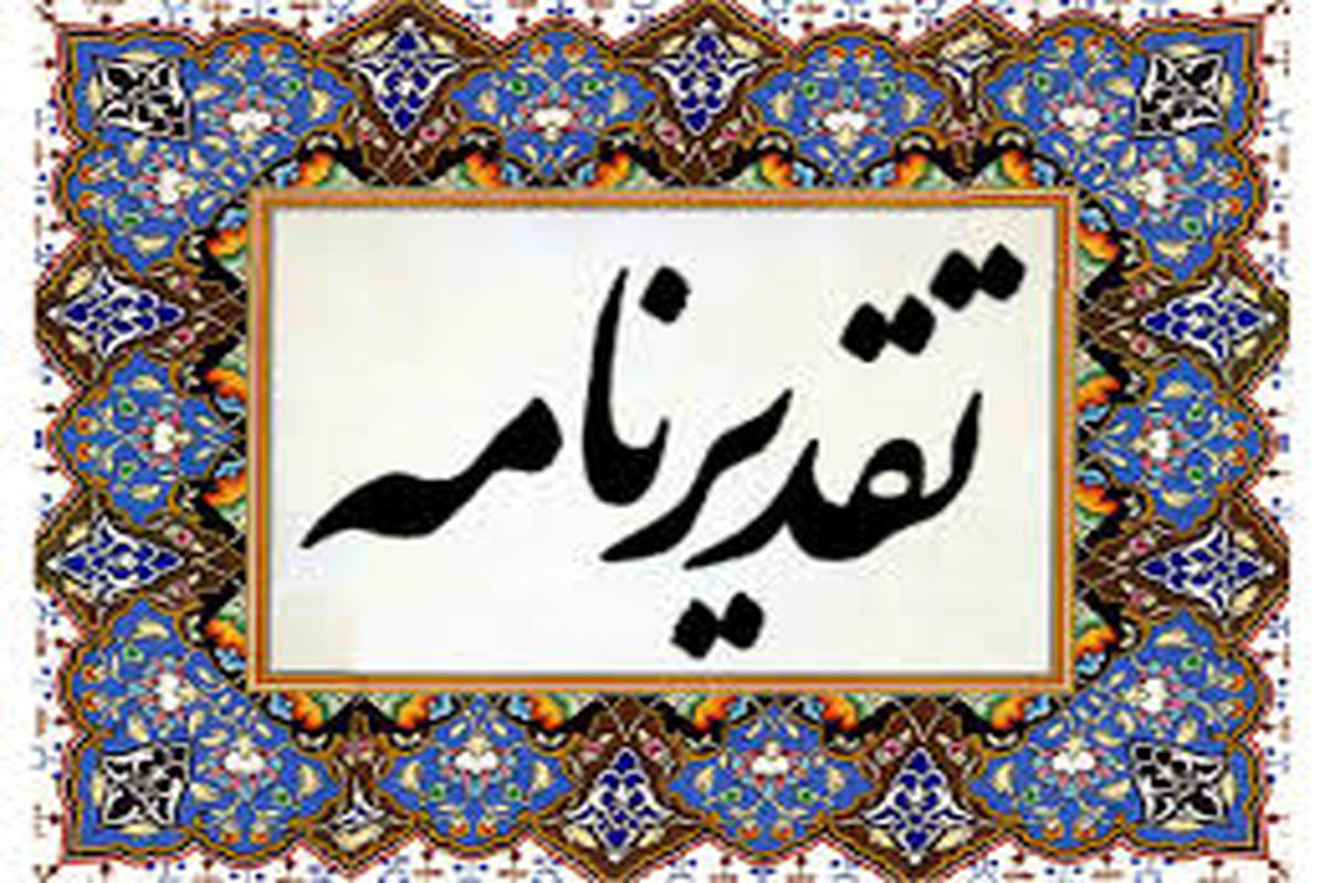 تقدیر نامه