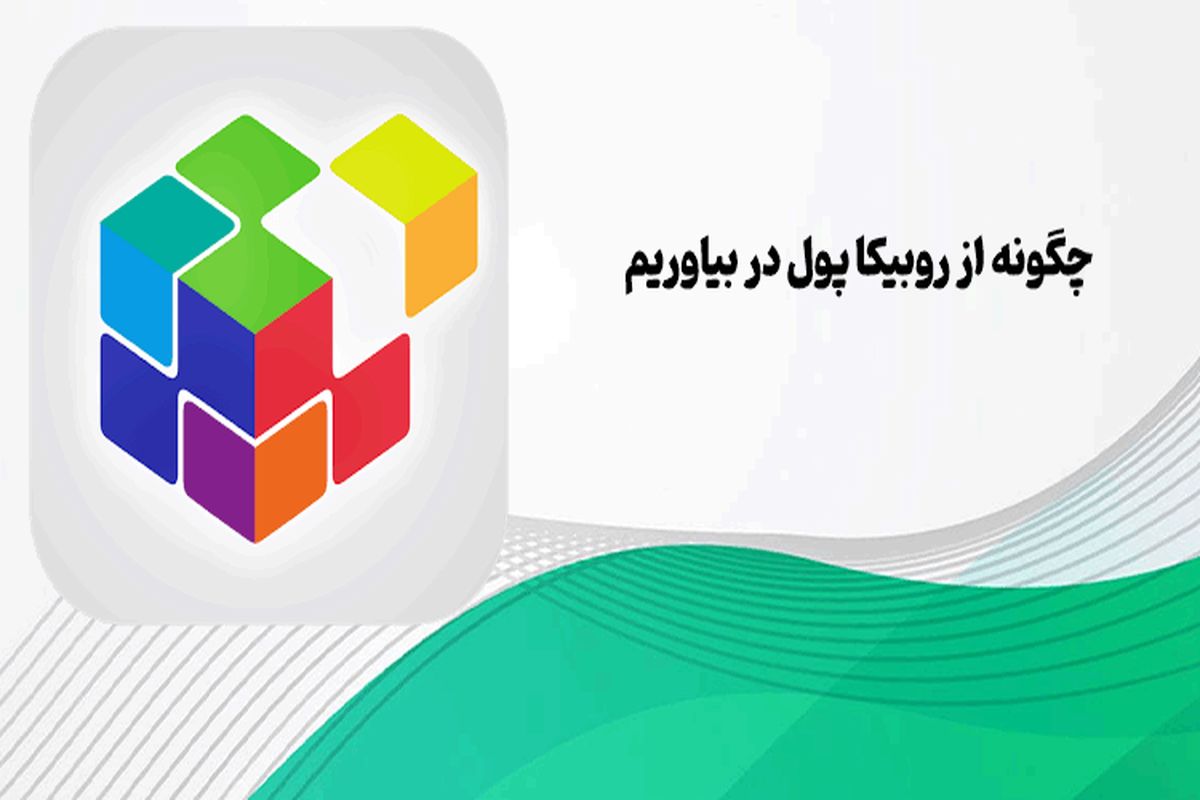 روبیکا