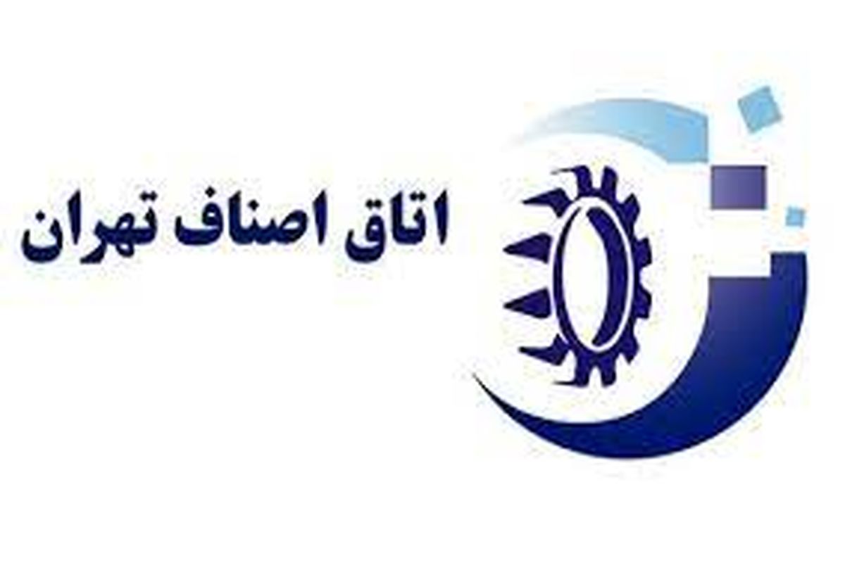 اتاق اصناف تهران