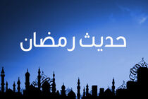 حدیث پیامبر در مورد رمضان و افزایش حسنات