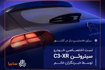 برای اولین بار در کشور  نخستین تست اختصاصی خودرو ویژه خبرنگاران خانم انجام شد