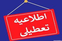 تشکیلات قضایی استان فردا چهارشنبه تعطیل است