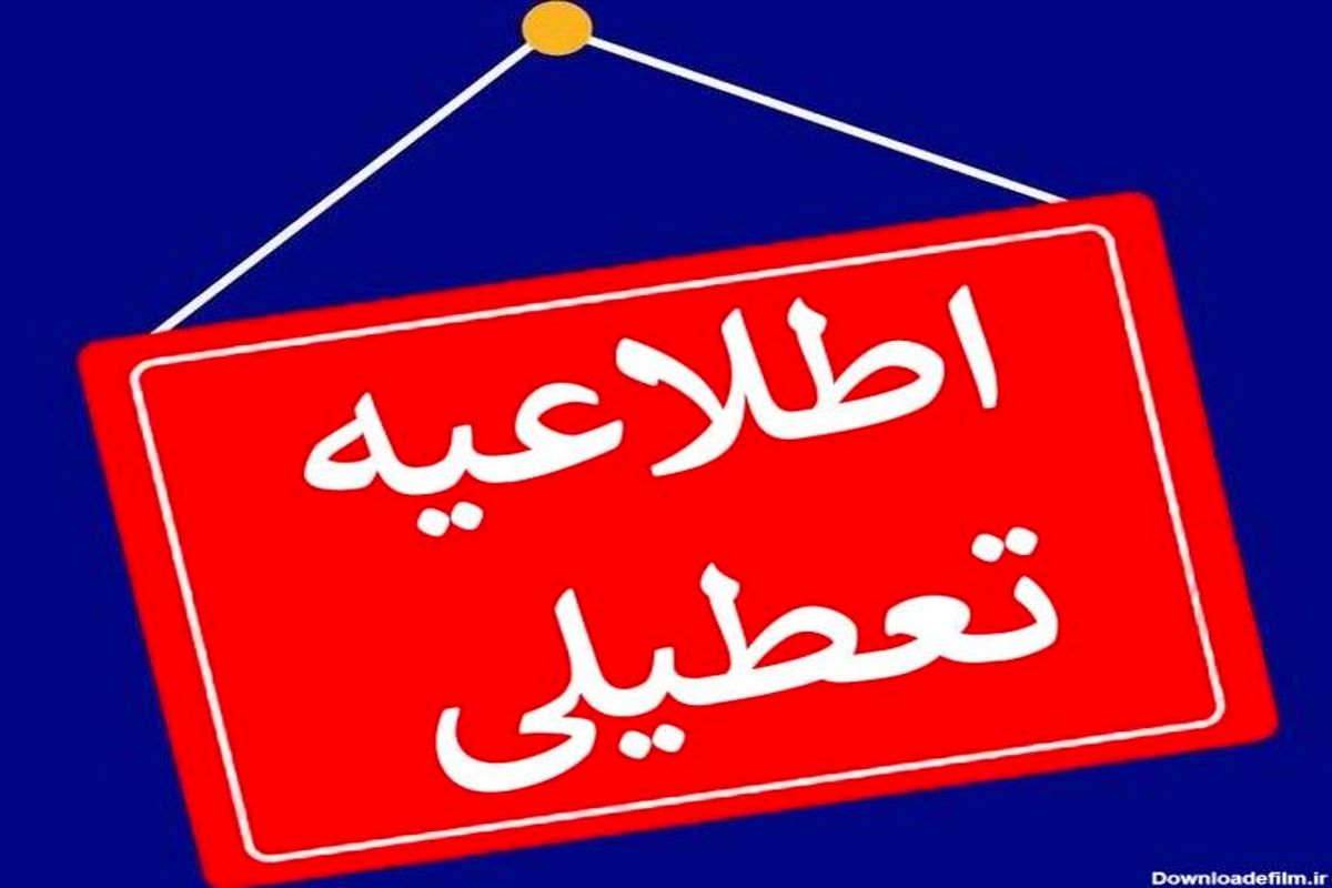 اطلاعیه