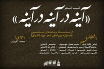 برگزاری شب شعر "آینه در آینه در آینه"