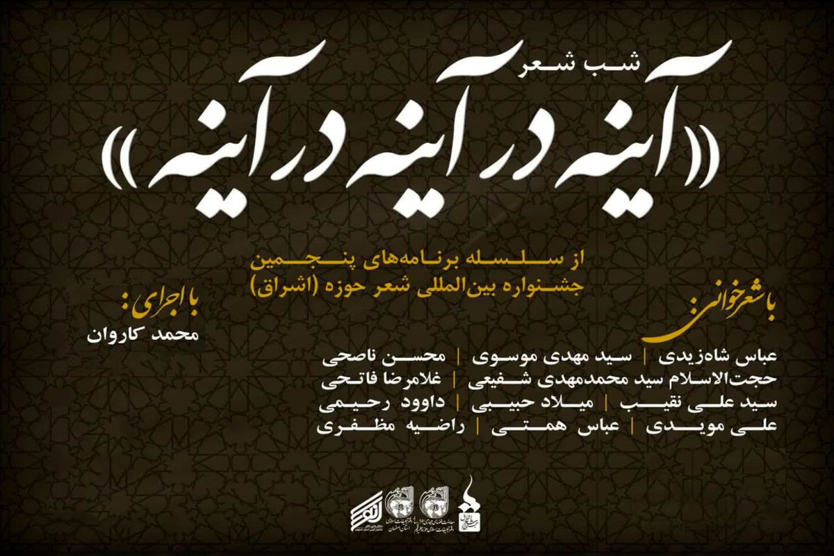 خبر شب شعر «آینه در آینه در آینه»