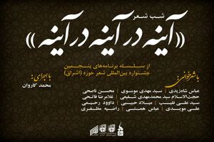 برگزاری شب شعر "آینه در آینه در آینه"